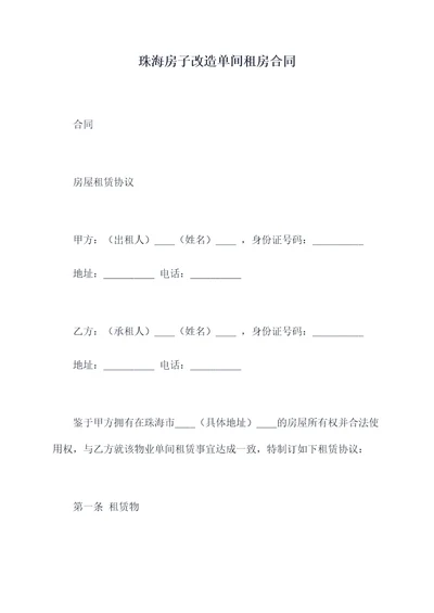 珠海房子改造单间租房合同