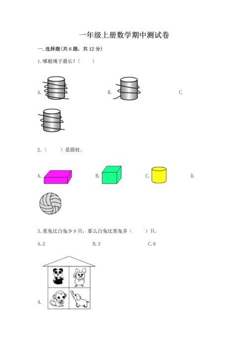 一年级上册数学期中测试卷a4版可打印.docx