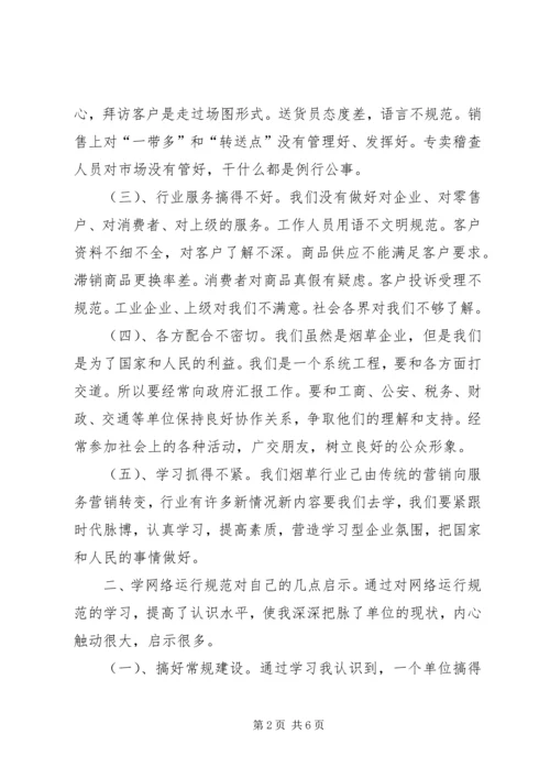 学习《省卷烟网络运行规范》心得体会 (5).docx