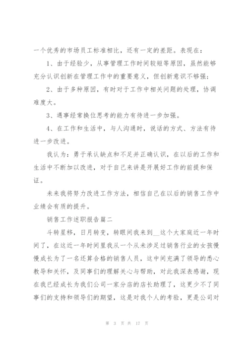 销售工作总结简短述职报告大全.docx