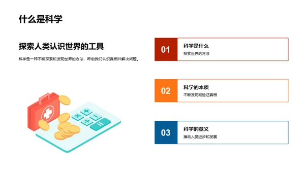 探究科学奥秘