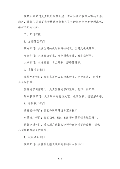 抖音直播公司(机构)组织架构及部门职能文本.docx