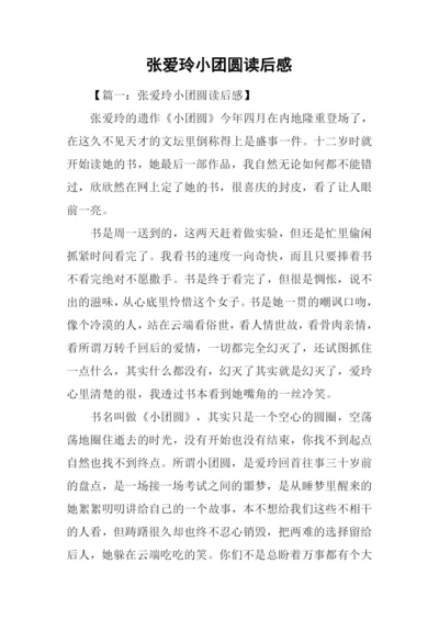 张爱玲小团圆读后感.docx