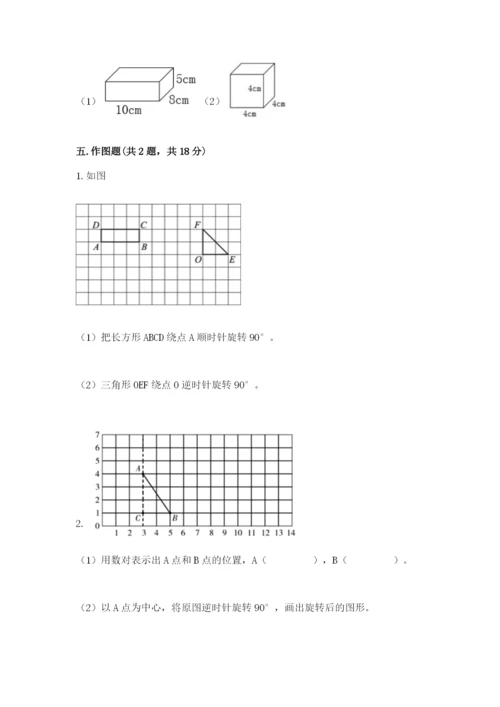 人教版五年级下册数学期末测试卷附答案【达标题】.docx