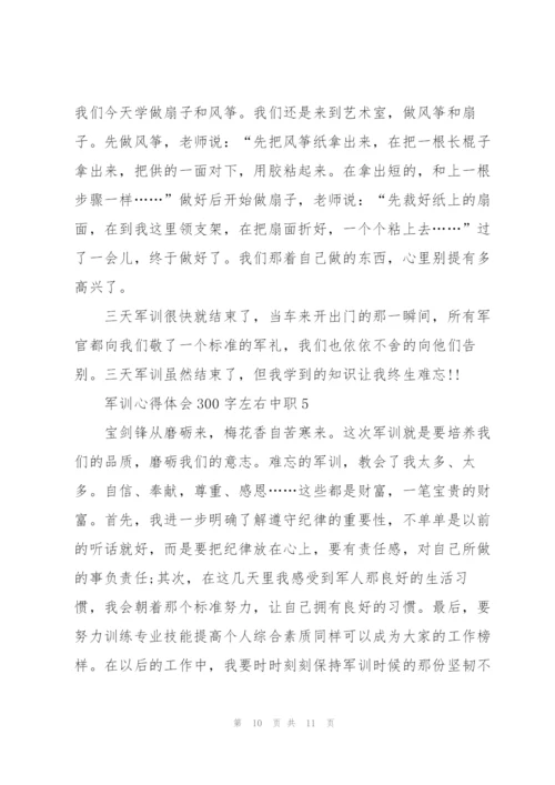中职学生军训心得体会300字左右5篇.docx