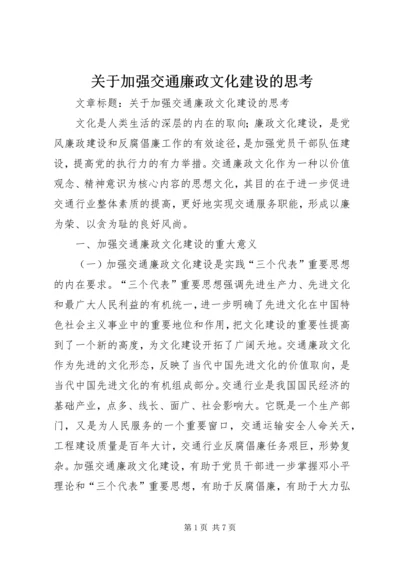 关于加强交通廉政文化建设的思考 (2).docx