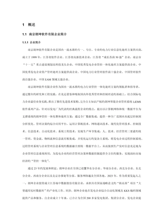 厂级监控信息系统解决方案.docx