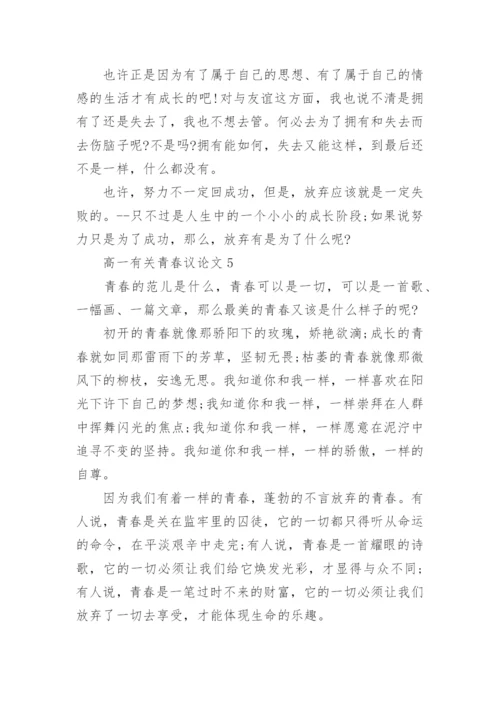 高一有关青春议论文5篇精编.docx