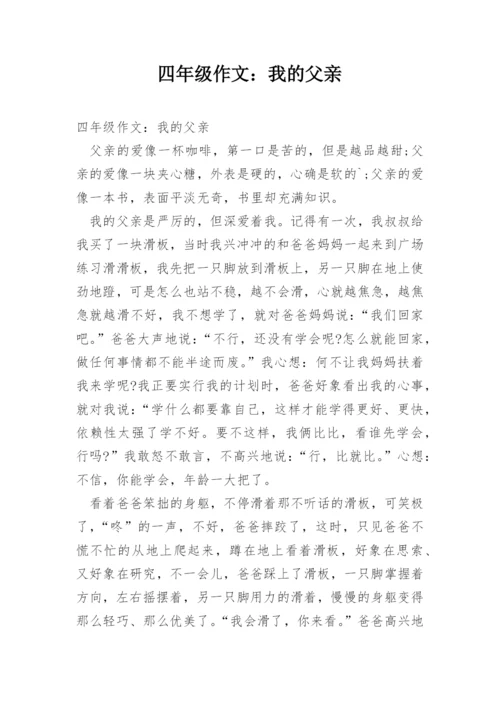 四年级作文：我的父亲.docx