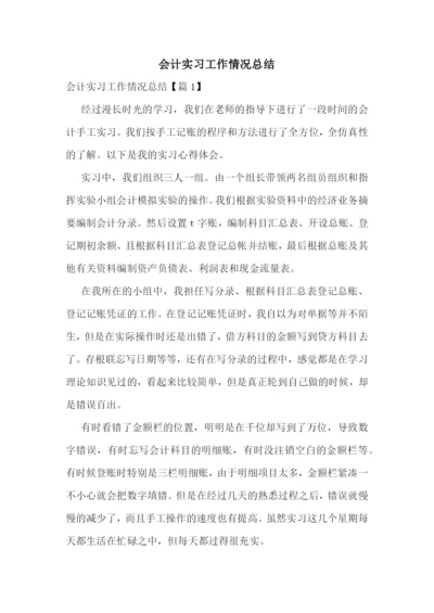 会计实习工作情况总结.docx