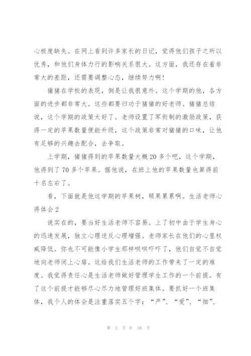 生活老师心得体会.docx