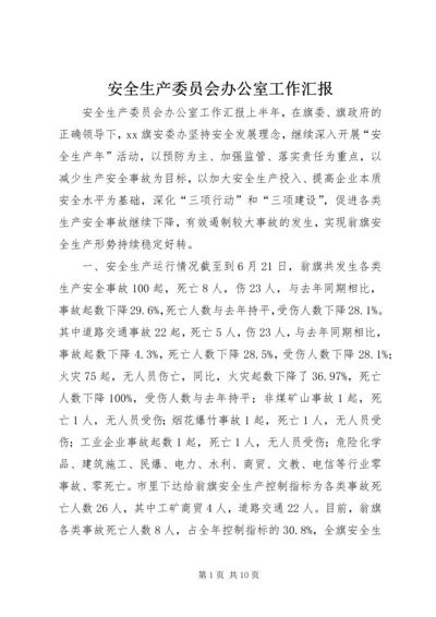 安全生产委员会办公室工作汇报.docx