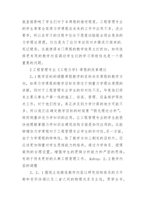 浅析工程管理专业《工程力学》课程教学改革的探讨论文.docx