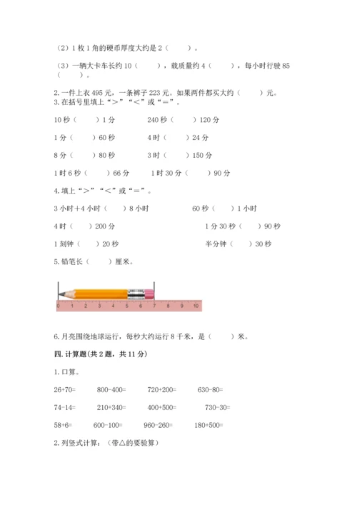 小学三年级上册数学期中测试卷附参考答案【实用】.docx