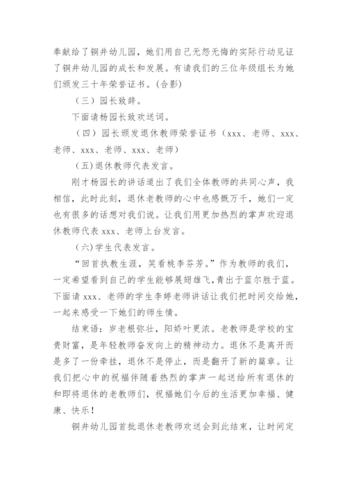 退休教师欢送会活动方案.docx