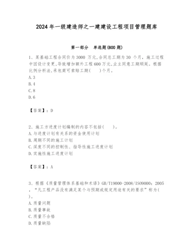 2024年一级建造师之一建建设工程项目管理题库附答案【培优】.docx