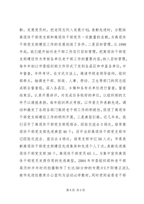 离退休干部党支部建设经验材料 (4).docx