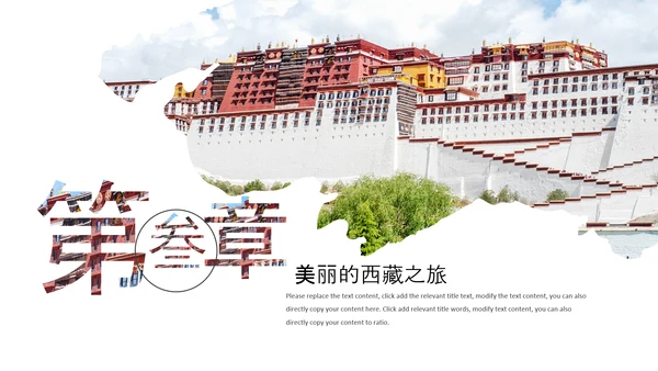 大美西藏旅游西藏文化藏式西藏风光PPT