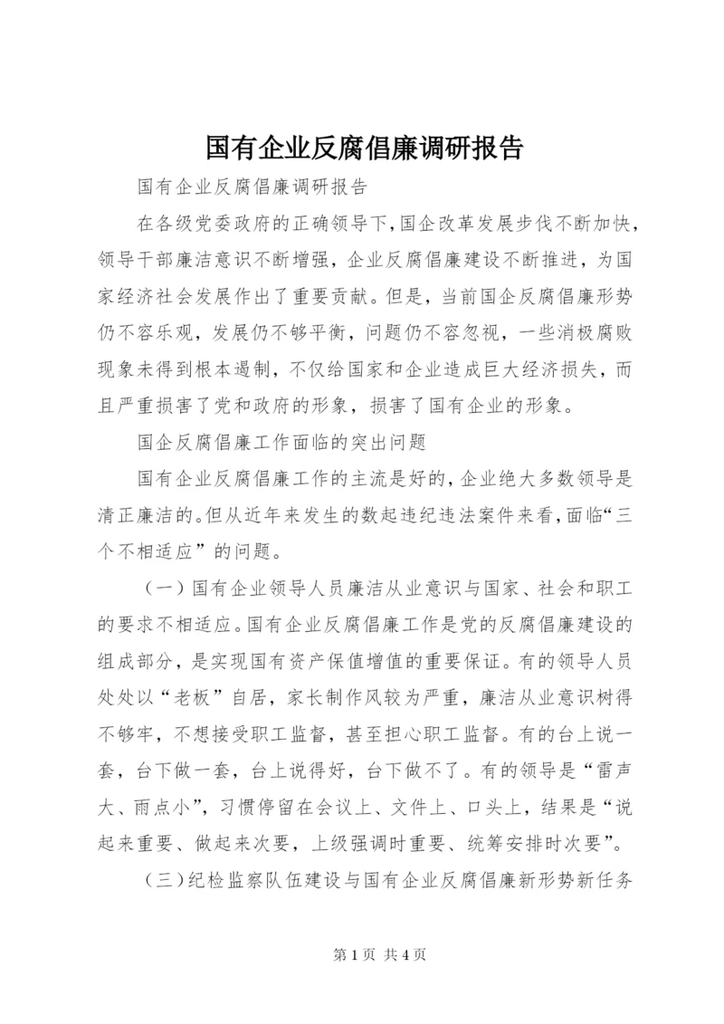 国有企业反腐倡廉调研报告.docx