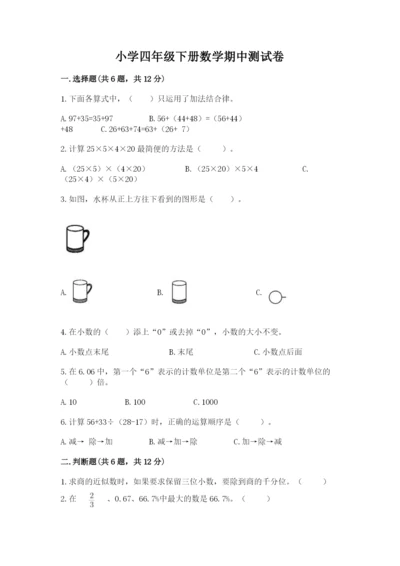 小学四年级下册数学期中测试卷带答案（实用）.docx