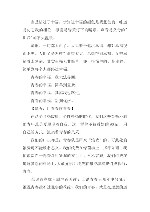 以青春为话题议论文.docx