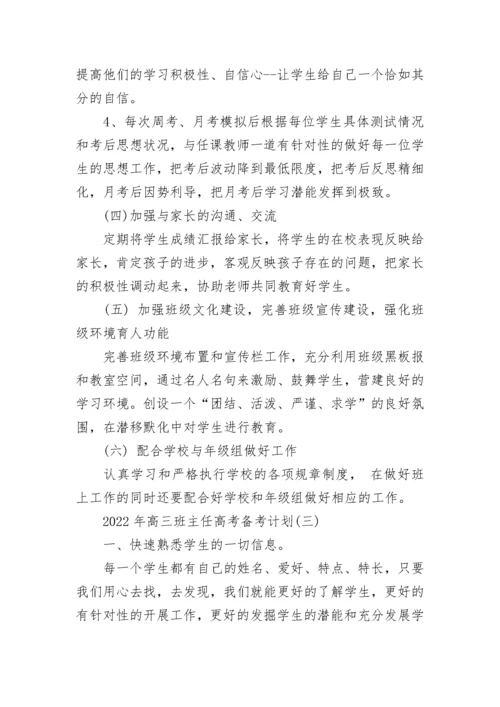 2022高三班主任高考备考计划 高三班主任备考方案模板精选三篇.docx