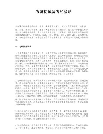 考研初试备考经验贴.docx