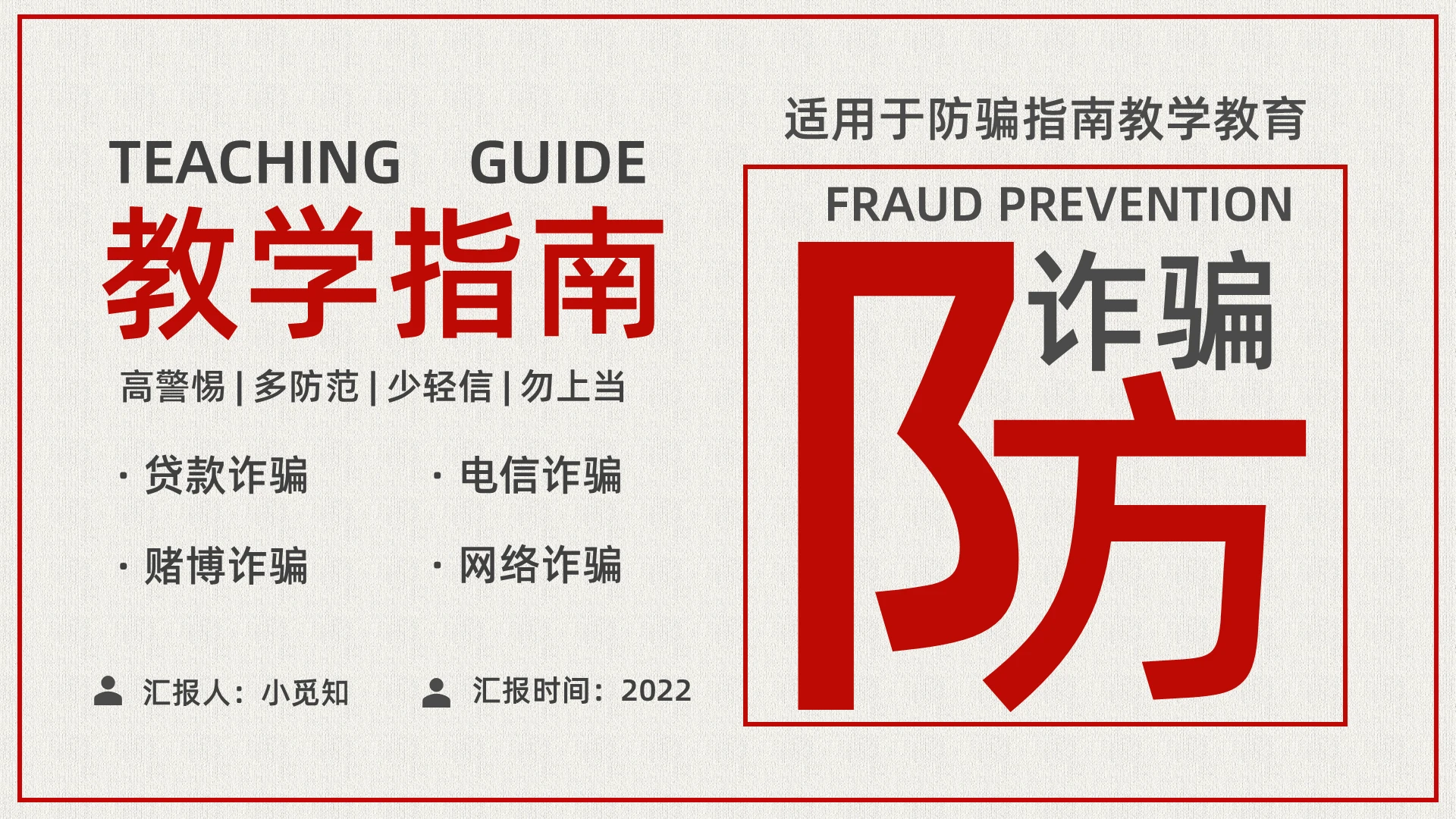 红色简约防诈骗安全教育PPT模板宣传PPT动态PPT