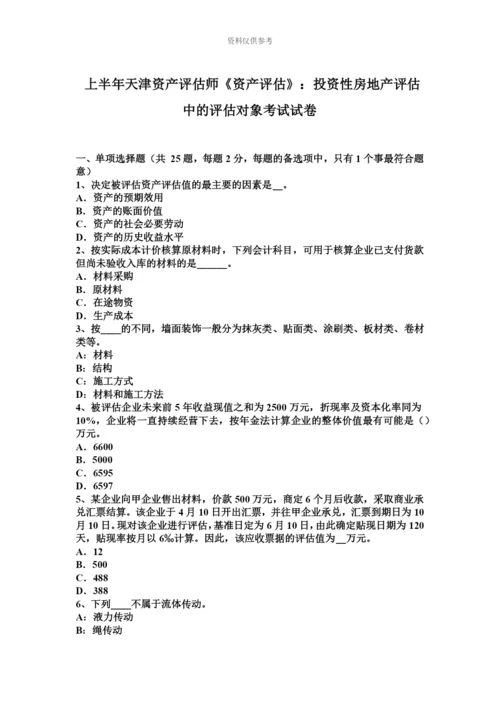 上半年天津资产评估师资产评估投资性房地产评估中的评估对象考试试卷.docx