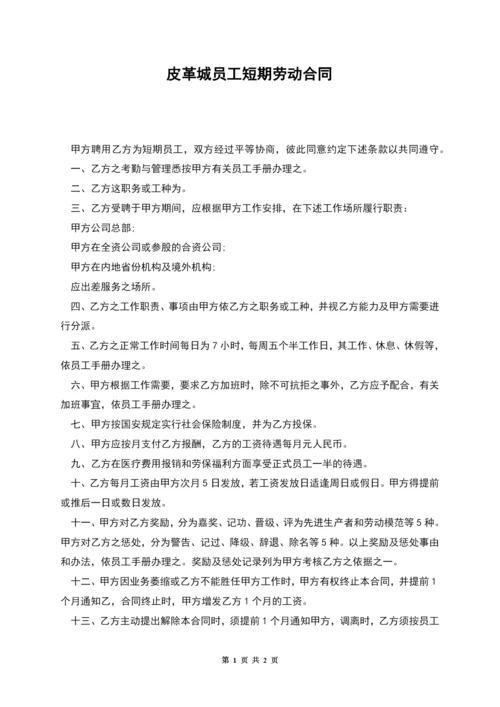 皮革城员工短期劳动合同.docx