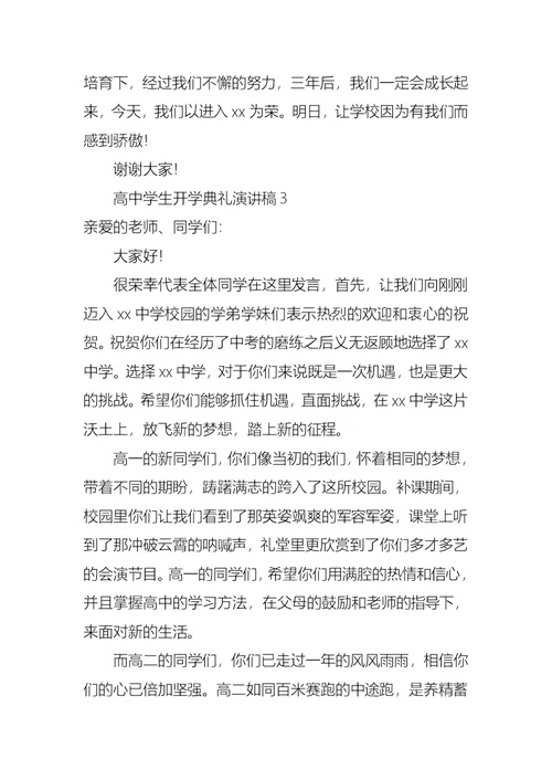 高中学生开学典礼演讲稿