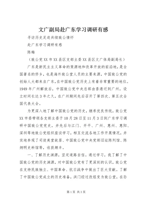 文广副局赴广东学习调研有感.docx