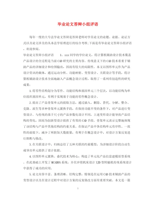 2023年毕业论文答辩小组评语.docx