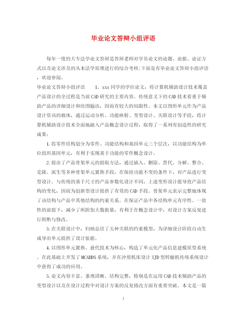 2023年毕业论文答辩小组评语.docx