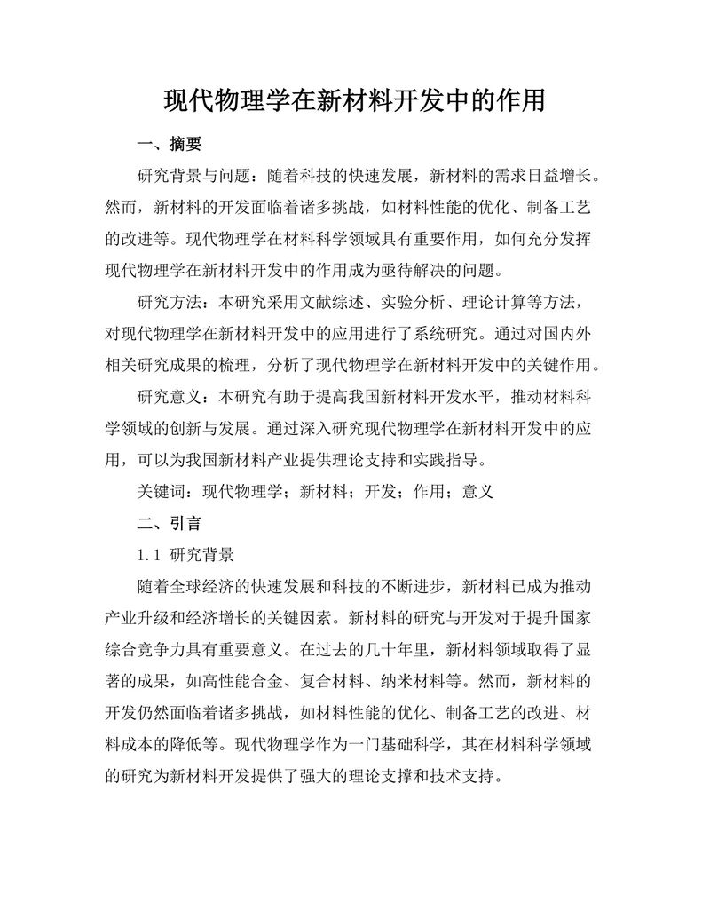 现代物理学在新材料开发中的作用