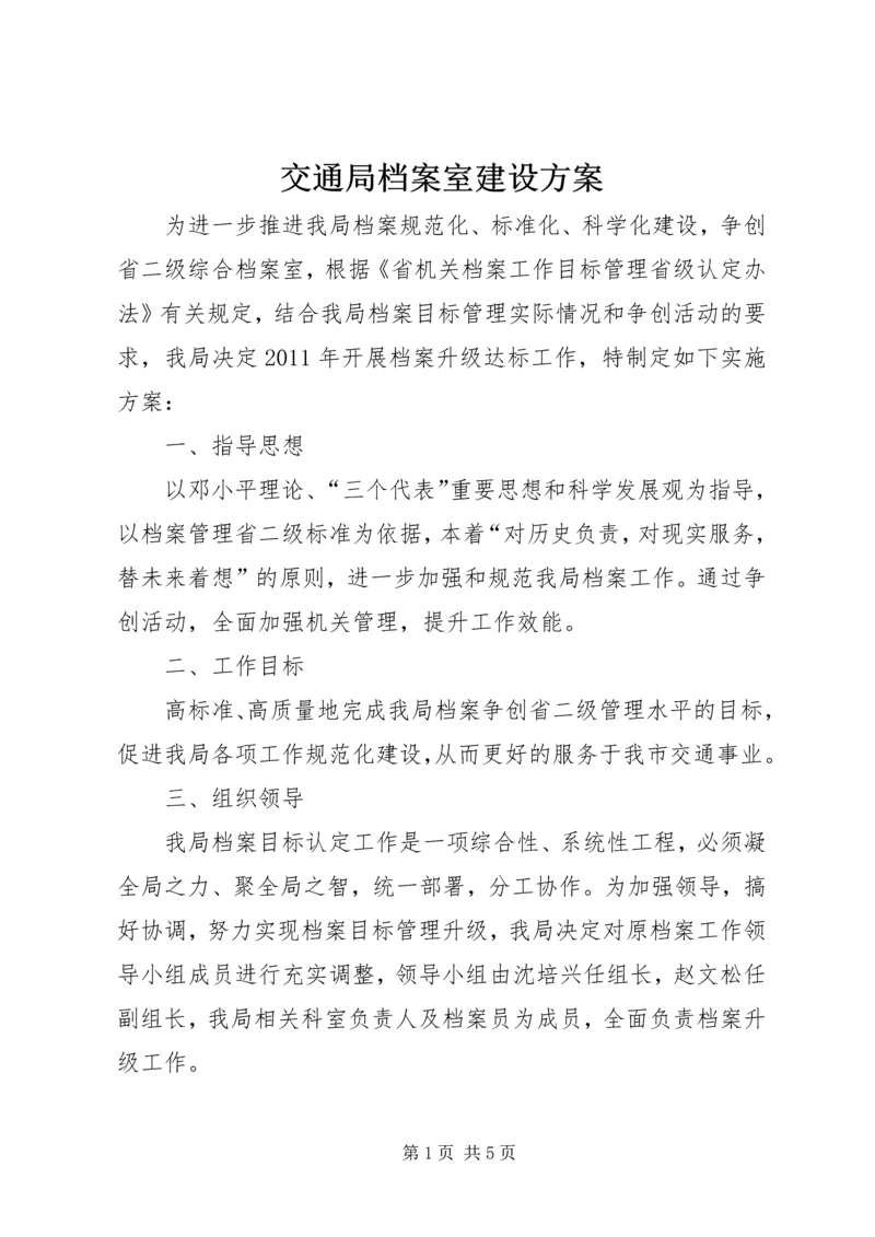 交通局档案室建设方案.docx