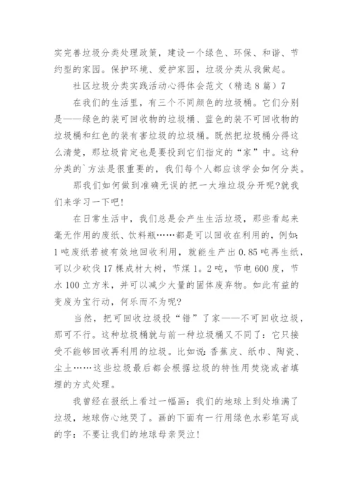 社区垃圾分类实践活动心得体会.docx