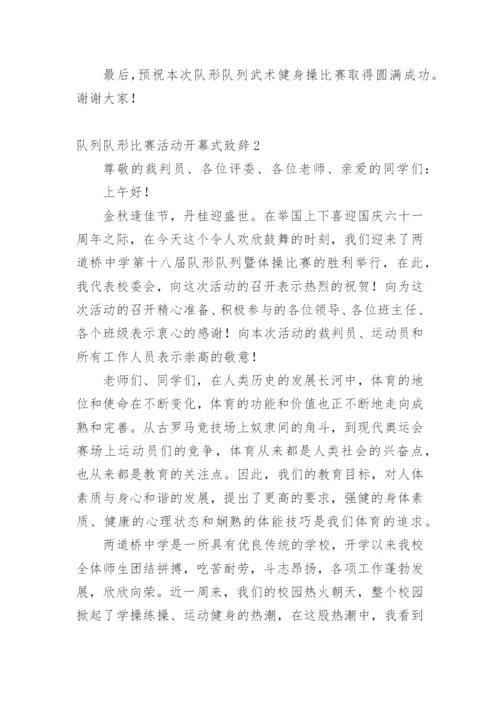 队列队形比赛活动开幕式致辞.docx