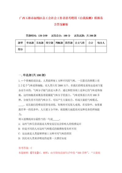 广西玉林市福绵区总工会社会工作者招考聘用自我检测模拟卷含答案解析7