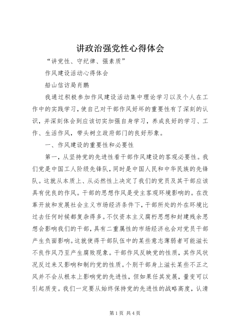 讲政治强党性心得体会 (5).docx