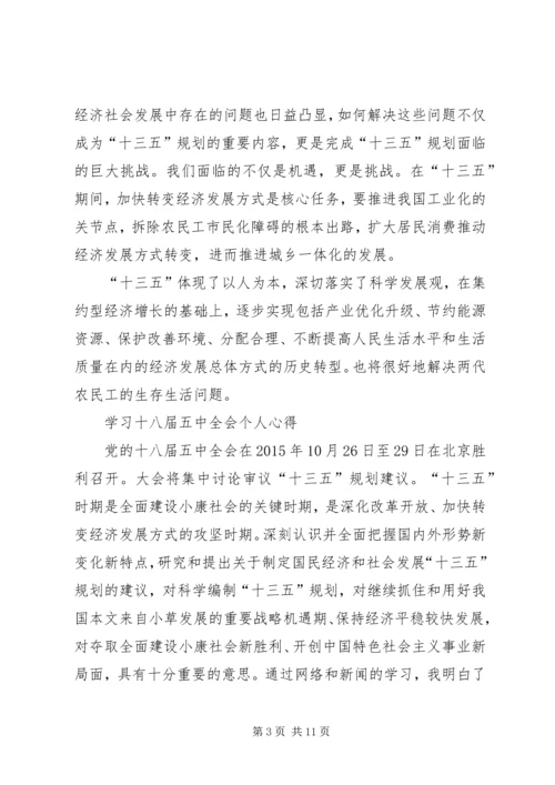 学习十八届五中全会的心得体会 (3).docx