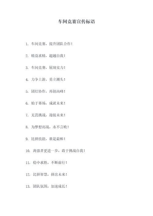 车间竞赛宣传标语