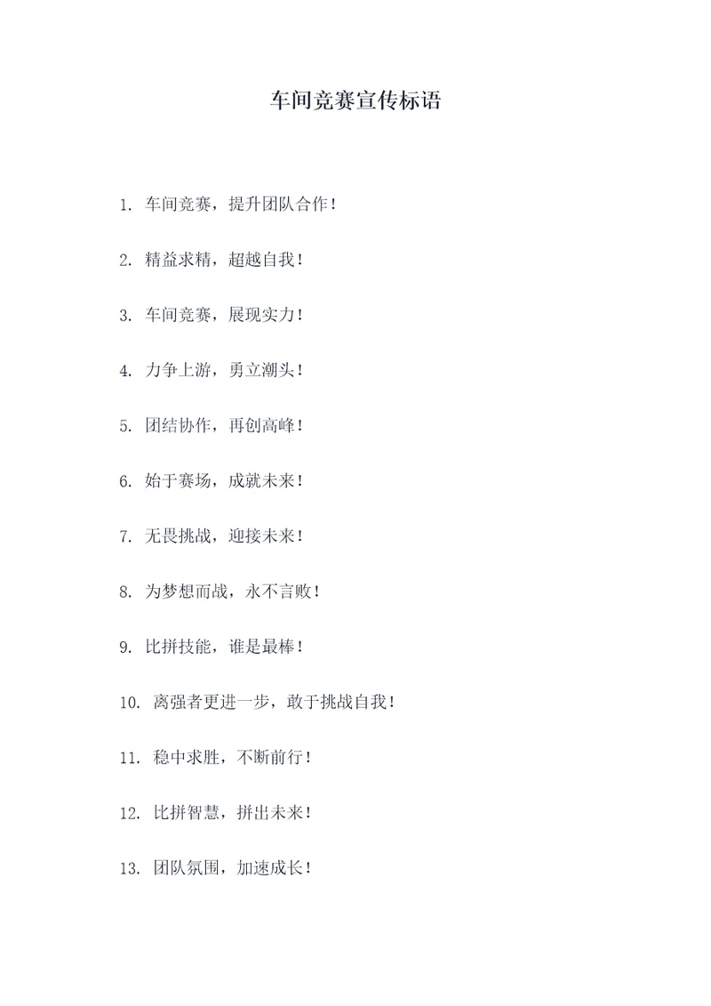 车间竞赛宣传标语