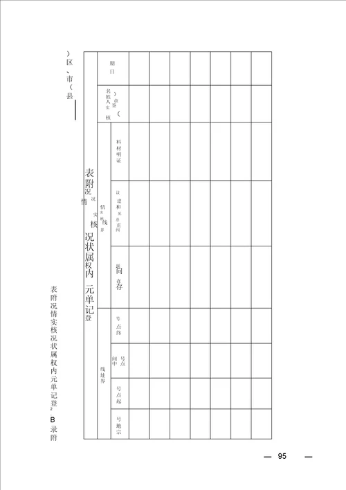 自然资源地籍调查成果核实表填写说明