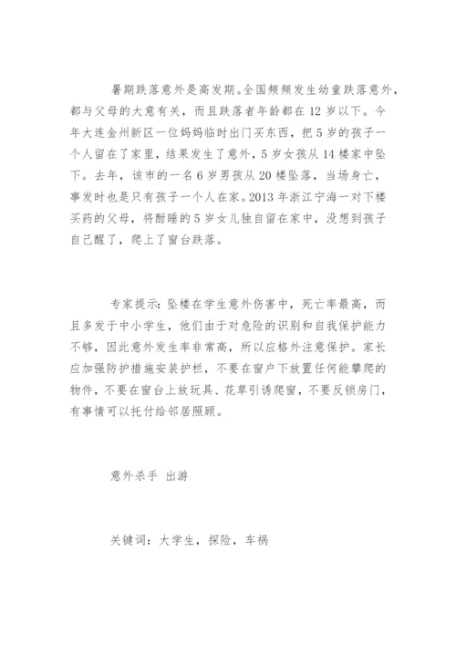 暑期孩子放假的五大安全风险.docx
