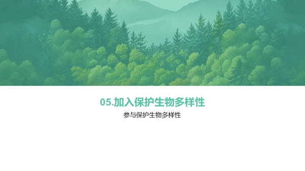 生物多样性与保护