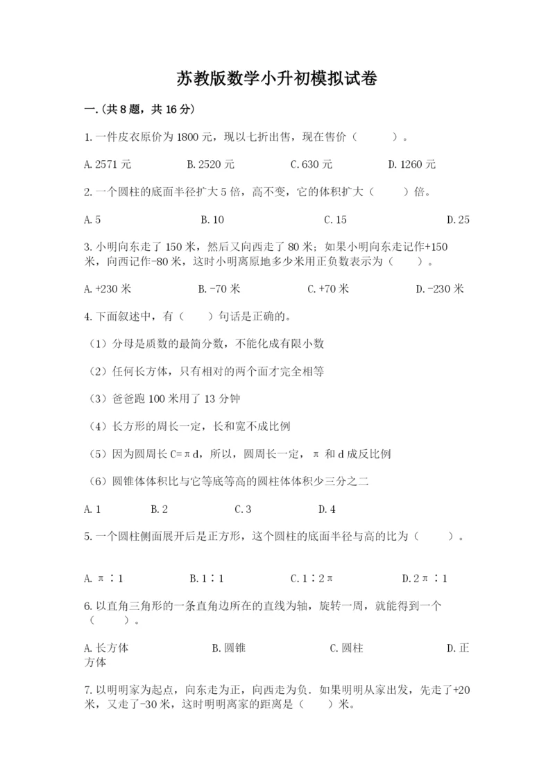 苏教版数学小升初模拟试卷及答案（易错题）.docx