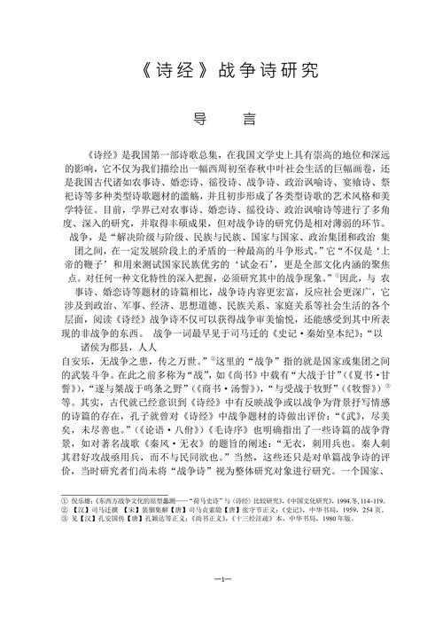 《诗经》战争诗研究