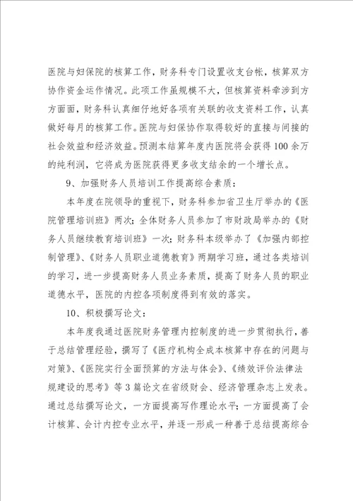医院财务个人年终工作总结