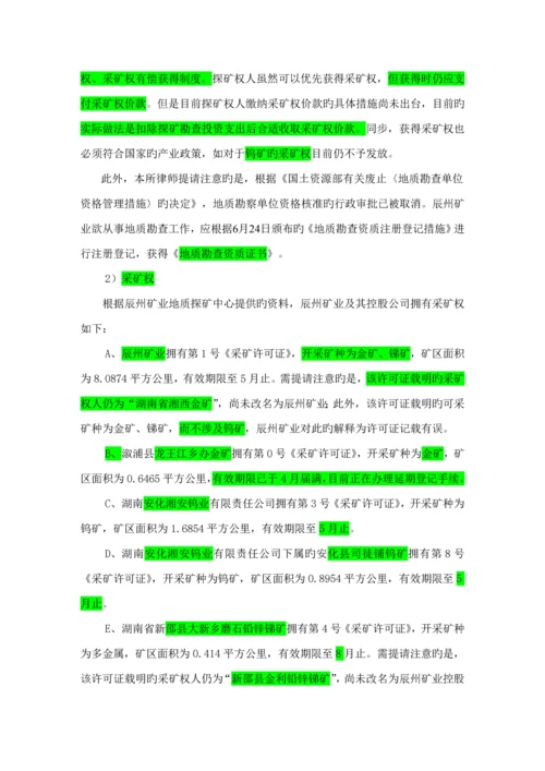 矿业专项项目法律组尽职详细调查汇总报告.docx